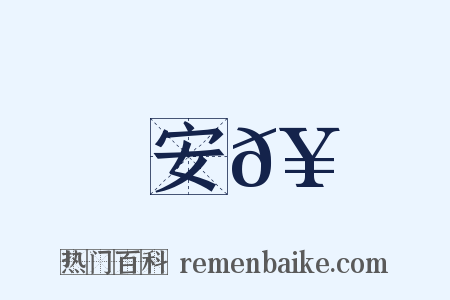 安𥳑是什么意思的图片